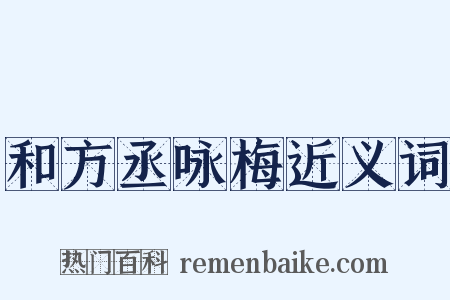 和方丞咏梅近义词是什么意思的图片